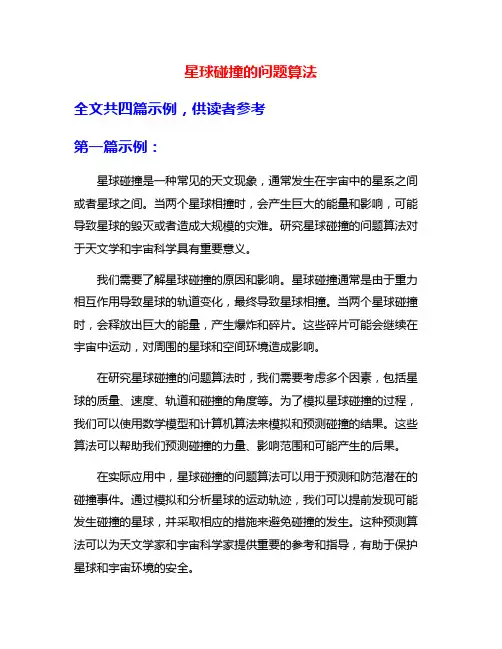 星球碰撞的问题算法