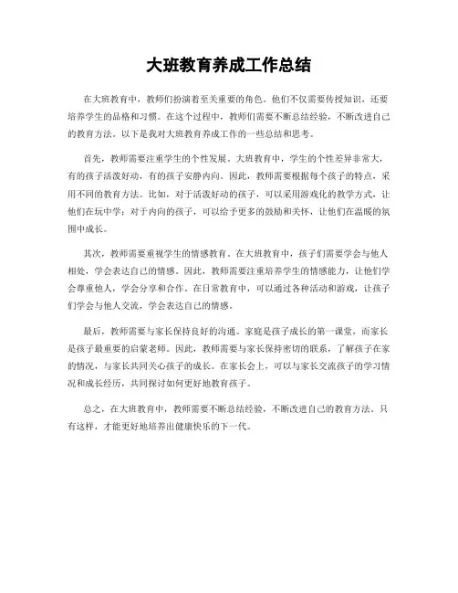 大班教育养成工作总结