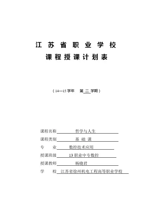 14～15学年第二学期《哲学与人生》授课计划(6个班汇总)