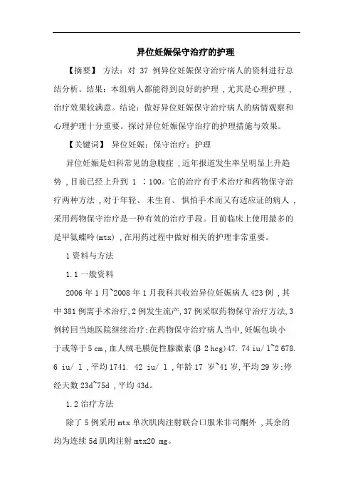 异位妊娠保守治疗护理论文