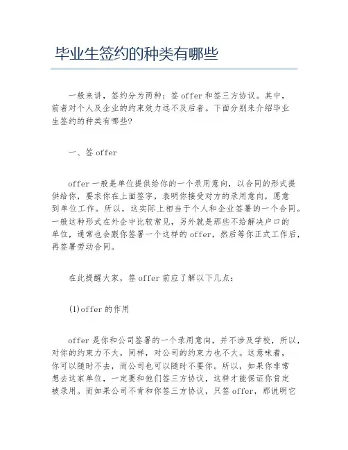 毕业生签约的种类有哪些