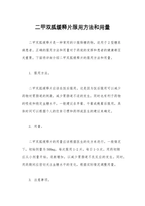二甲双胍缓释片服用方法和用量