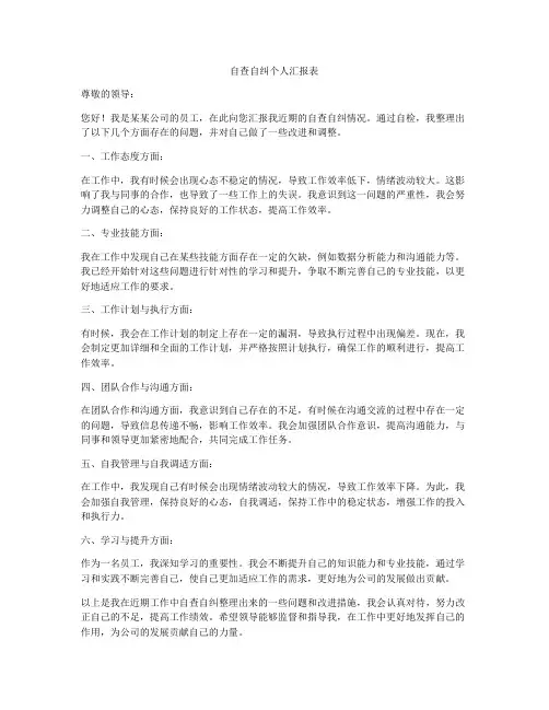 自查自纠个人汇报表