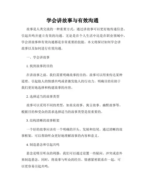 学会讲故事与有效沟通