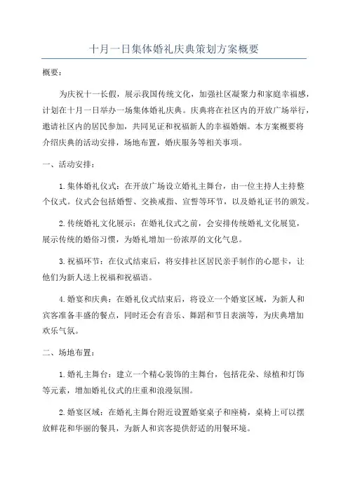 十月一日集体婚礼庆典策划方案概要