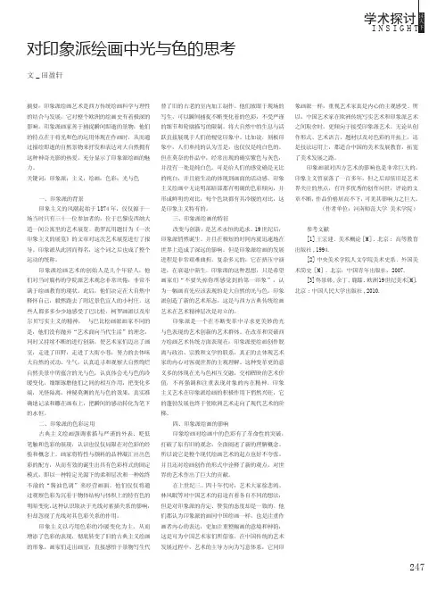 对印象派绘画中光与色的思考