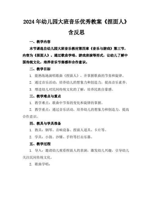 2024年幼儿园大班音乐优秀教案《捏面人》含反思