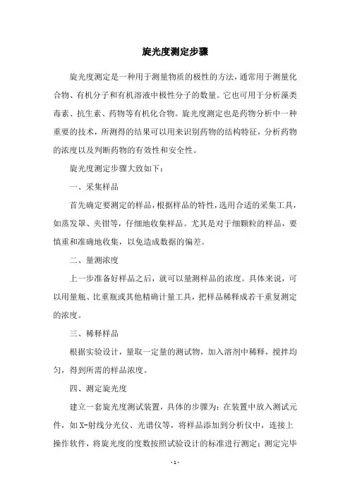 旋光度测定步骤
