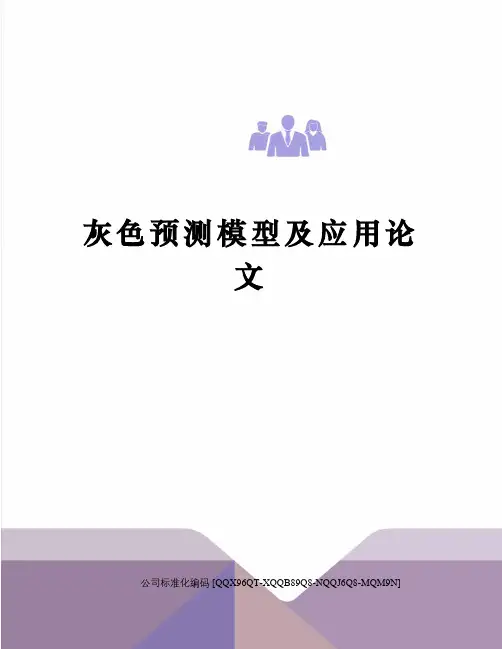 灰色预测模型及应用论文