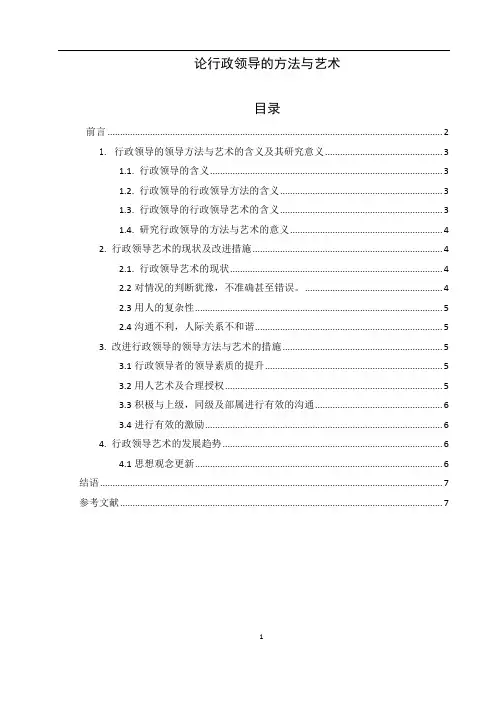 论行政领导的方法与艺术