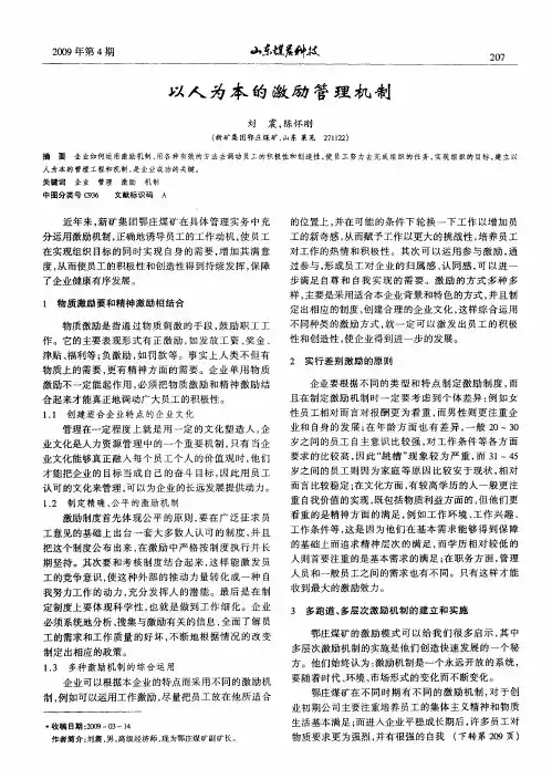 以人为本的激励管理机制