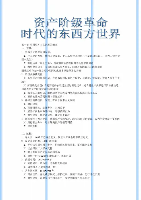 资产阶级革命时代的东西方世界