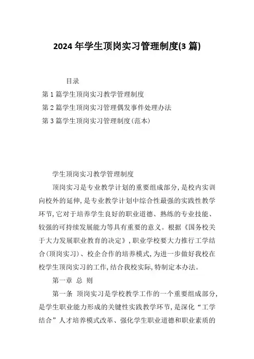 2024年学生顶岗实习管理制度(3篇)