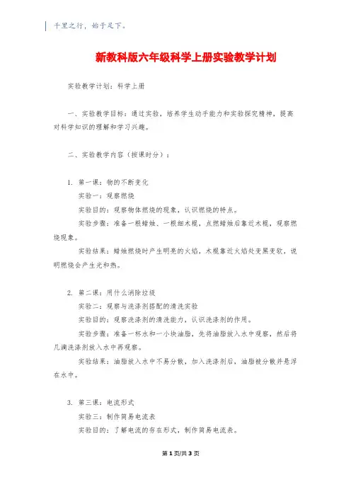 新教科版六年级科学上册实验教学计划
