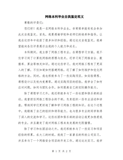 网络本科毕业自我鉴定范文