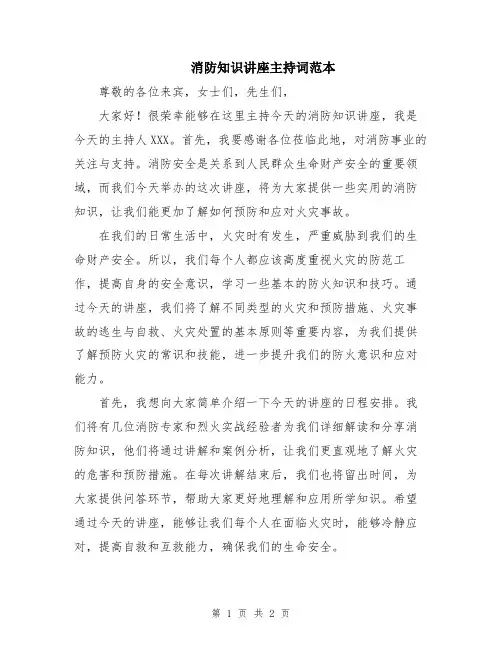 消防知识讲座主持词范本