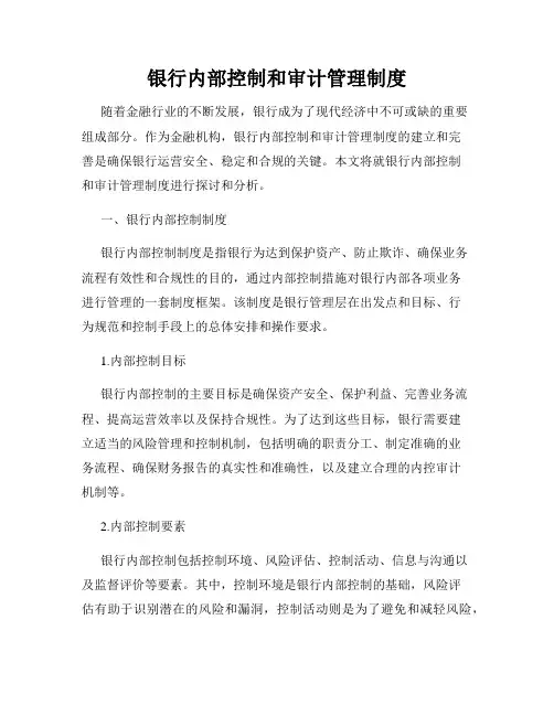 银行内部控制和审计管理制度