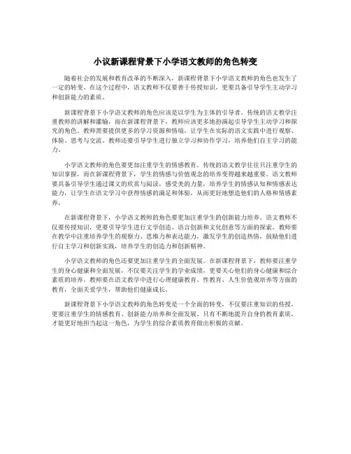 小议新课程背景下小学语文教师的角色转变