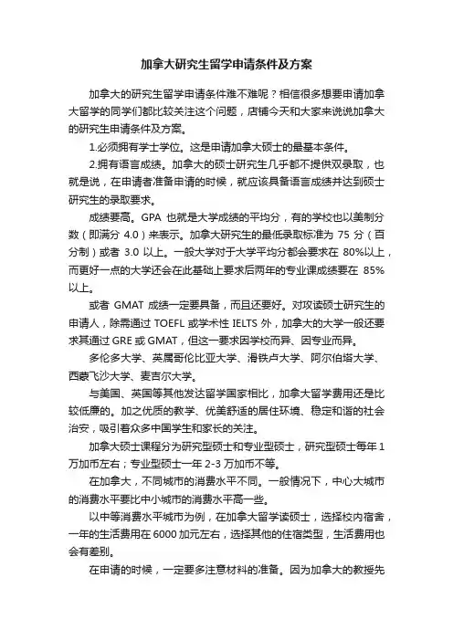 加拿大研究生留学申请条件及方案