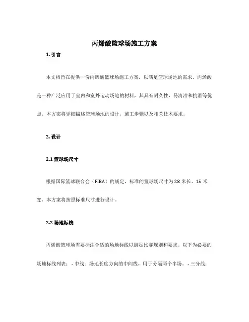 丙烯酸篮球场施工方案