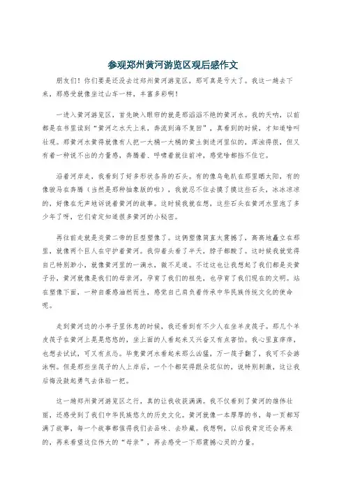 参观郑州黄河游览区观后感作文
