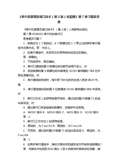 《单片机原理及接口技术（第2版）张毅刚》第7章习题及答案