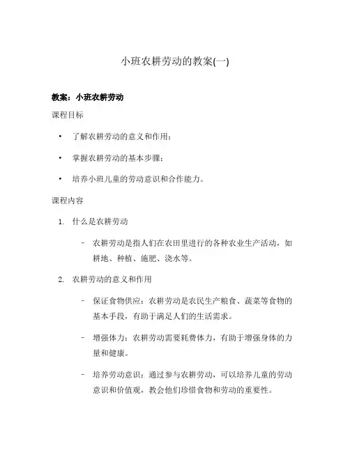 小班农耕劳动的教案(一)