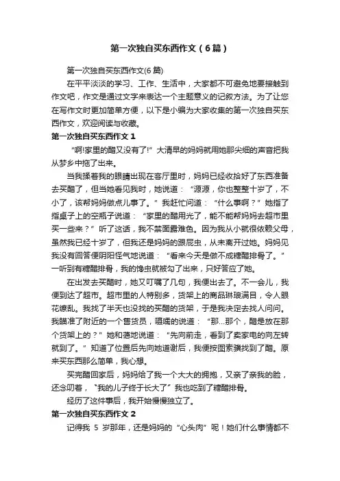 第一次独自买东西作文（6篇）