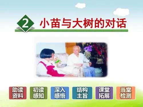 部编人教版五年级语文上册 2.小苗与大树的对话【新版】