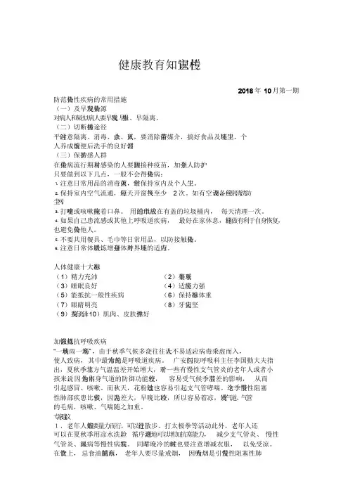 健康教育知识宣传栏10月第一期.doc