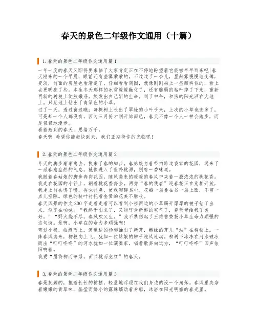 春天的景色二年级作文通用(十篇)