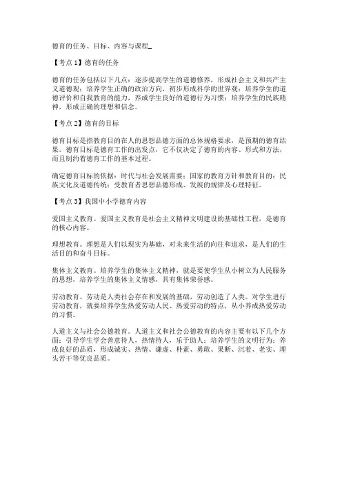 德育的任务、目标、内容与课程