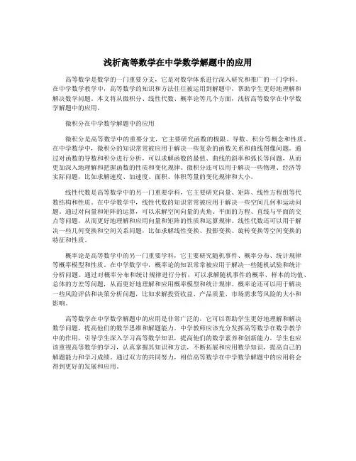 浅析高等数学在中学数学解题中的应用
