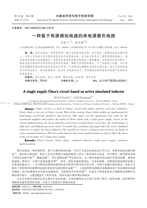 一种基于有源模拟电感的单电源蔡氏电路