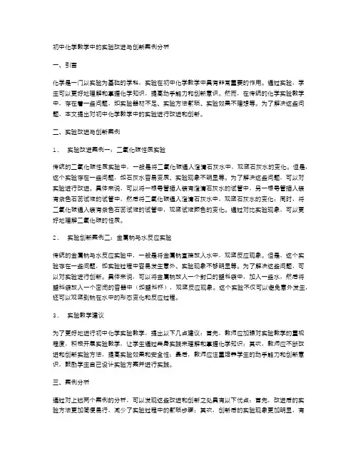 初中化学教学中的实验改进与创新案例分析
