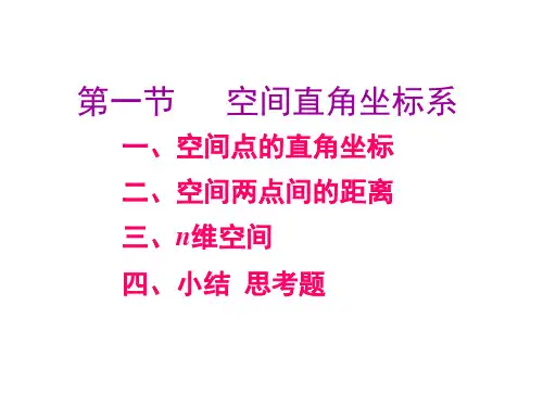 第七章  空间解析几何与向量代数  (《微积分》PPT课件)