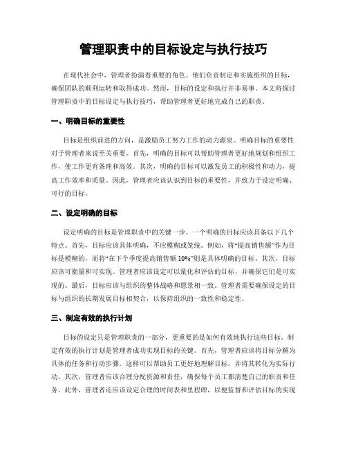 管理职责中的目标设定与执行技巧