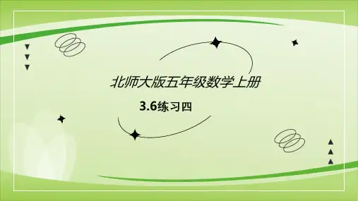 第三单元第6课时练习四(课件)五年级上册数学(北师大版)