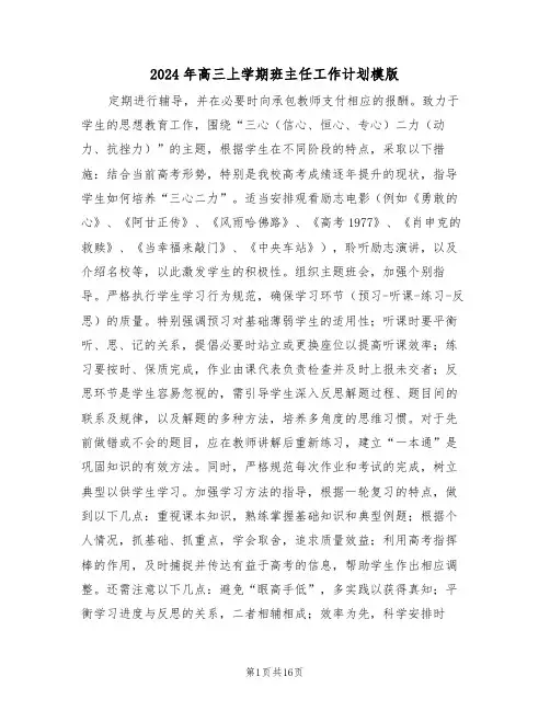 2024年高三上学期班主任工作计划模版（七篇）