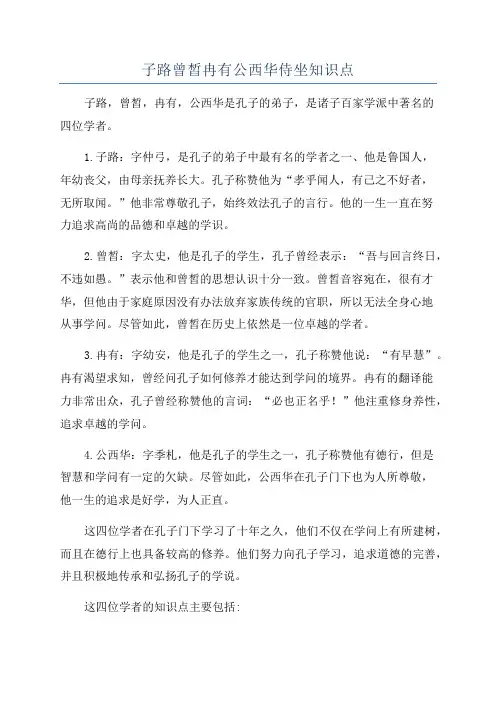子路曾皙冉有公西华侍坐知识点
