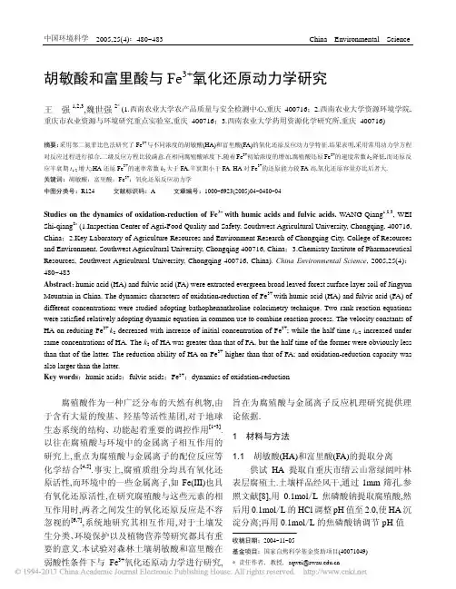 胡敏酸和富里酸与Fe_3_氧化还原动力学研究_王强