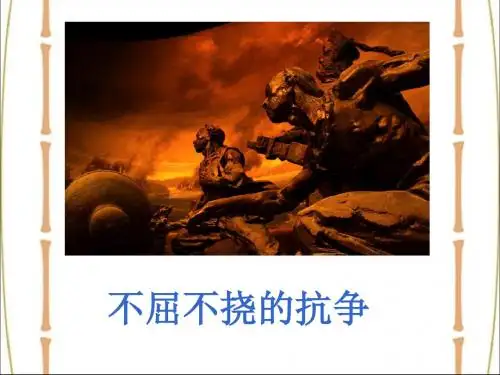六年级上册品德课件-《2.不屈不挠的抗争》∣泰山版(共25张PPT)