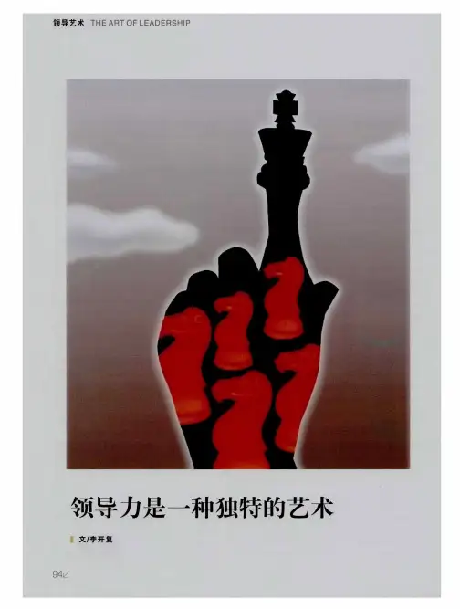 领导力是一种独特的艺术