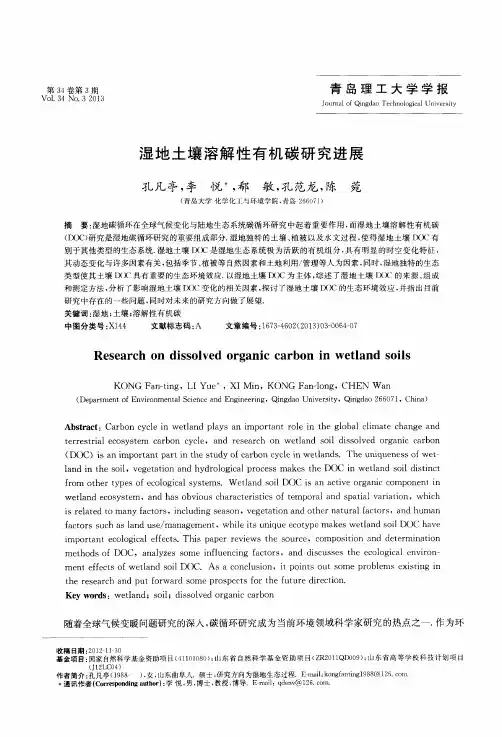 湿地土壤溶解性有机碳研究进展