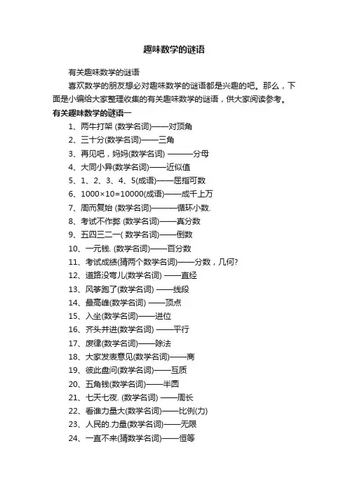有关趣味数学的谜语