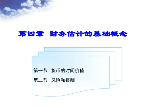 财务成本管理：第四章 财务估价的基础概念(课件)