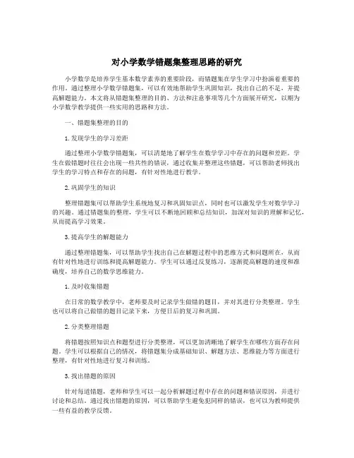 对小学数学错题集整理思路的研究