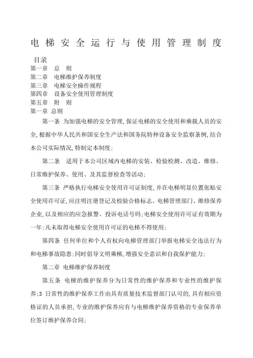 电梯安全运行与使用管理规定