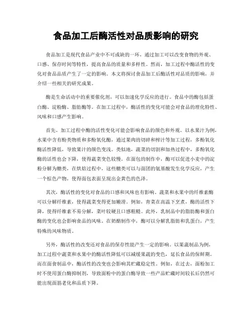 食品加工后酶活性对品质影响的研究
