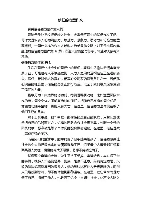 有关信任的力量作文六篇